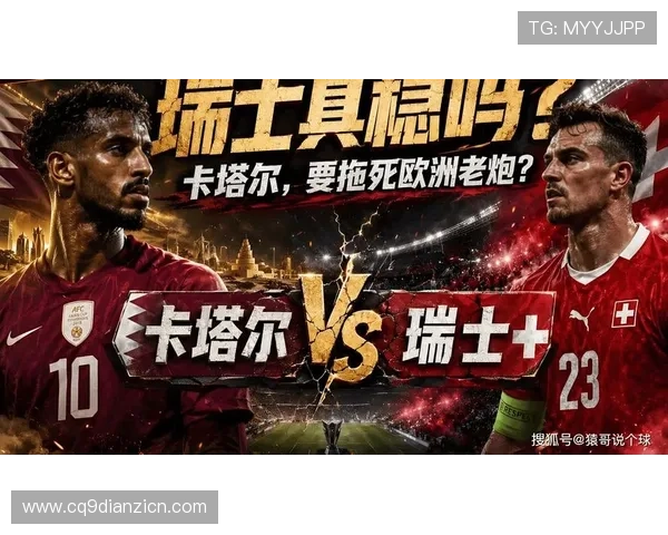卡塔尔对瑞士比赛中两队的进攻能力亮点与防守漏洞全面分析