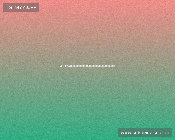 YOPLAY电子为世界杯赛事提供的多渠道互动体验，满足不同用户的多样化需求